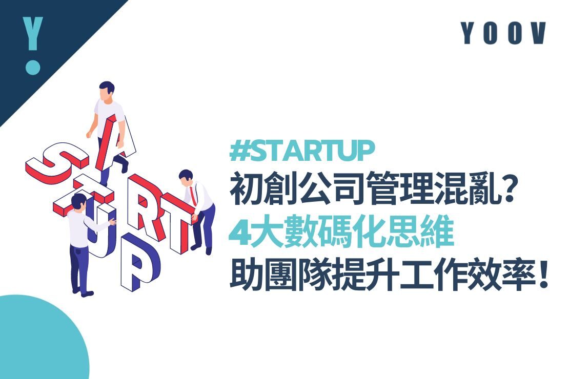 初創公司管理混亂? 4大數碼化思維,助團隊提升工作效率!#STARTUP