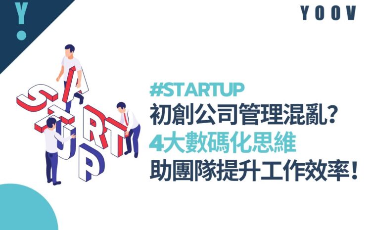 初創公司管理混亂？ 4大數碼化思維，助團隊提升工作效率！#STARTUP