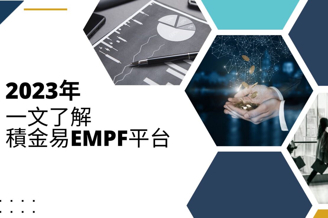  一文了解積金易eMPF平台