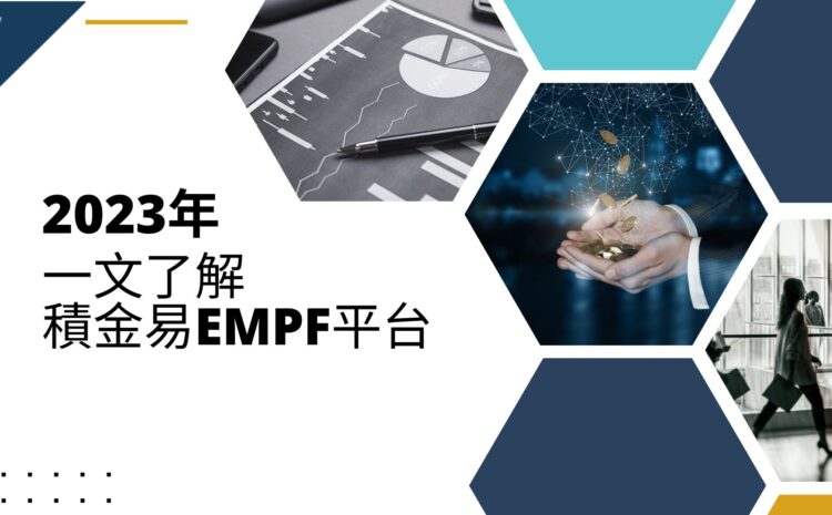 一文了解積金易eMPF平台