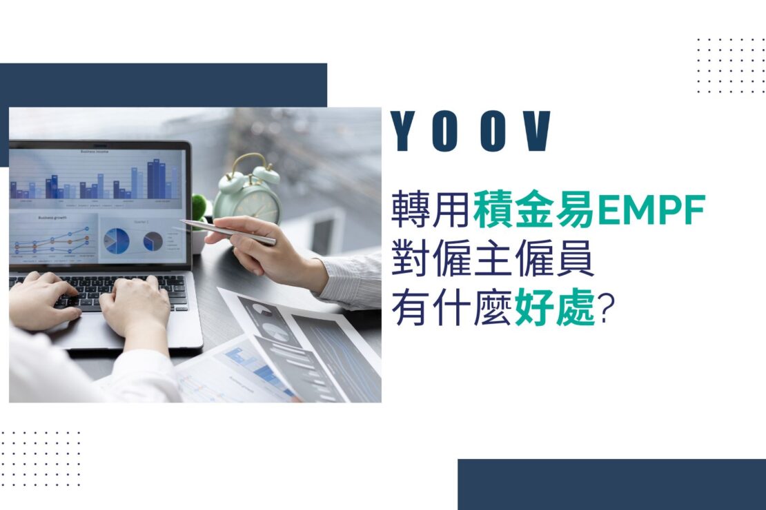 轉用積金易eMPF對僱主/僱員的好處?