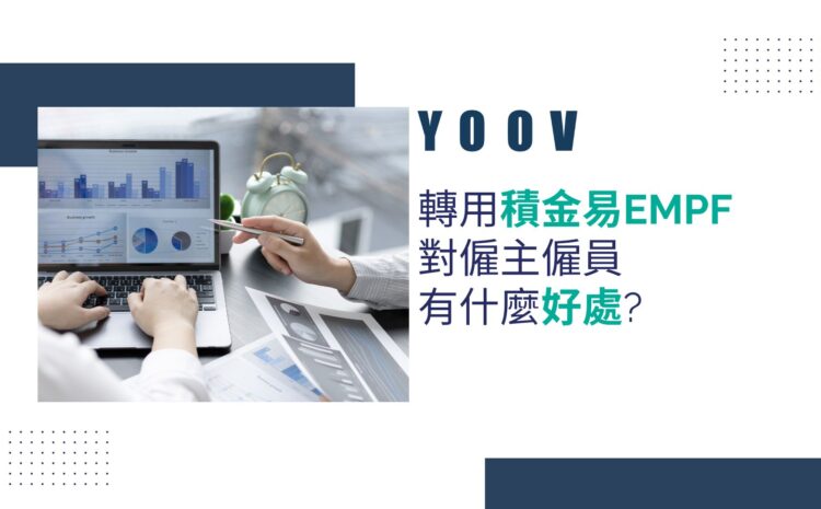 轉用積金易eMPF對僱主/僱員的好處?