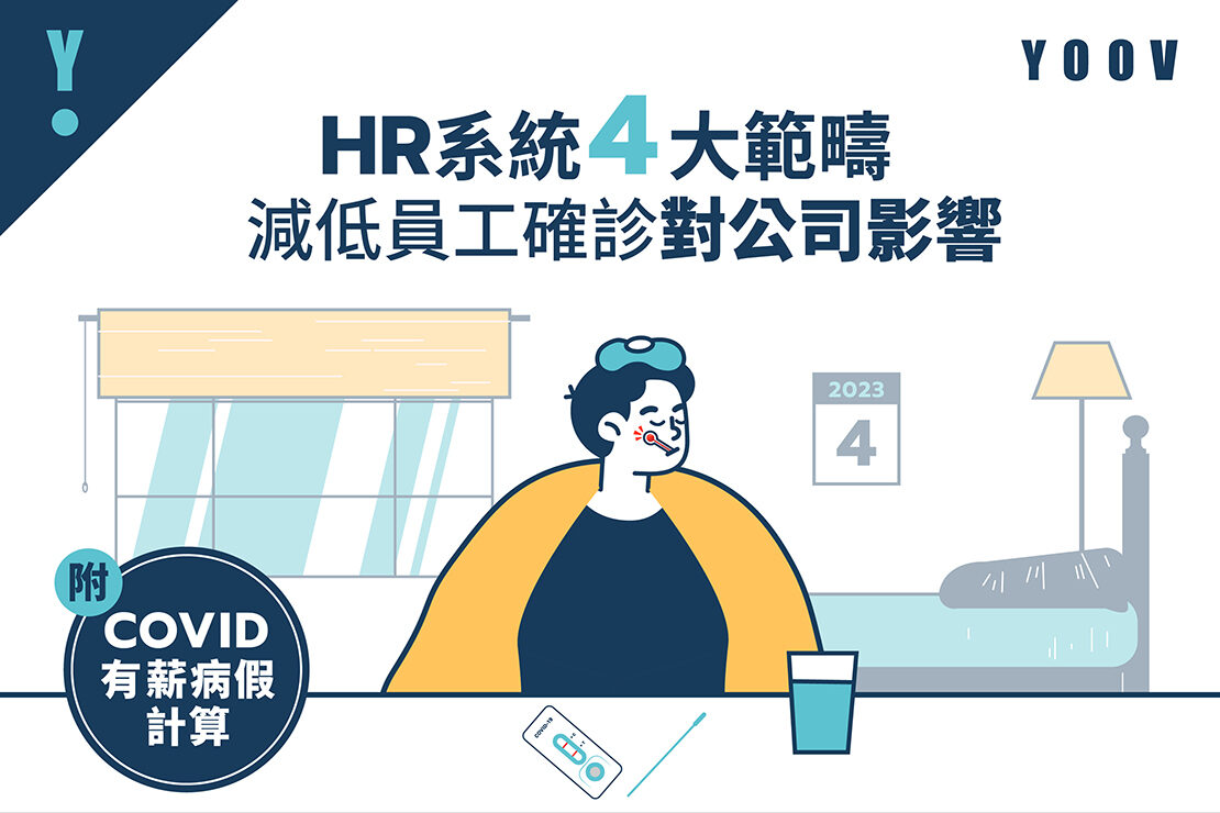 【Covid 有薪病假計算】HR 系統 4 大範疇減低員工確診對公司影響