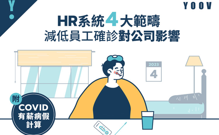 【Covid 有薪病假計算】HR 系統 4 大範疇減低員工確診對公司影響