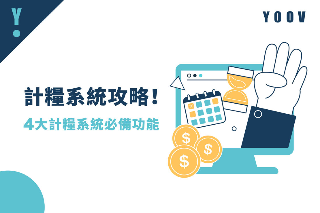  【計糧系統攻略】4 大挑選計糧系統必備功能