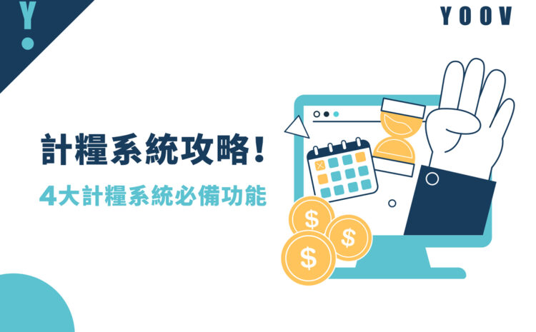 【計糧系統攻略】4 大挑選計糧系統必備功能