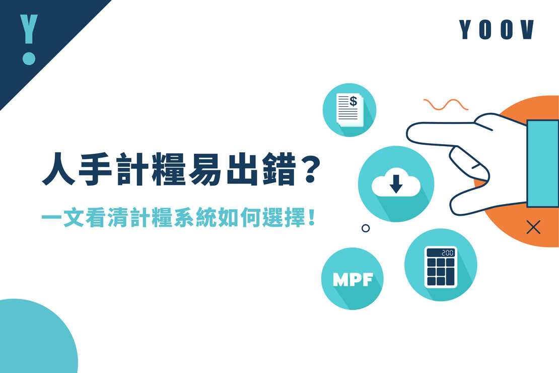  【計糧系統攻略】人手計糧易出錯？一文看清計糧系統如何選擇！