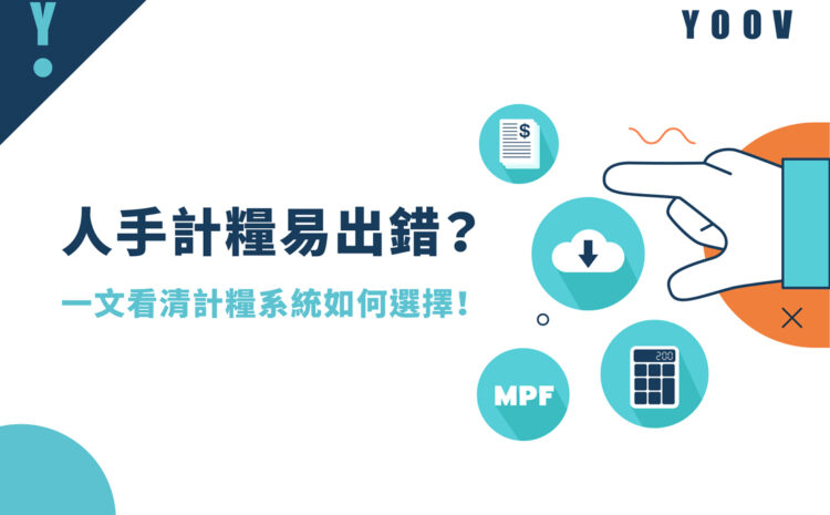 【計糧系統攻略】人手計糧易出錯？一文看清計糧系統如何選擇！