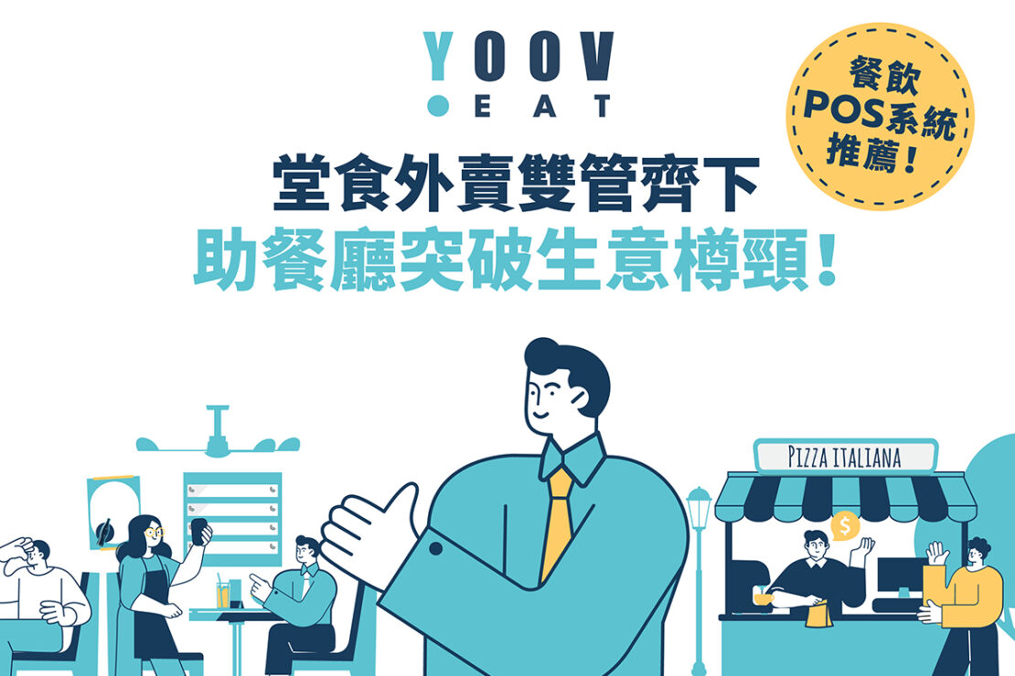 【餐飲 POS 系統推薦】YOOV EAT 堂食外賣雙管齊下 助餐廳突破生意樽頸!