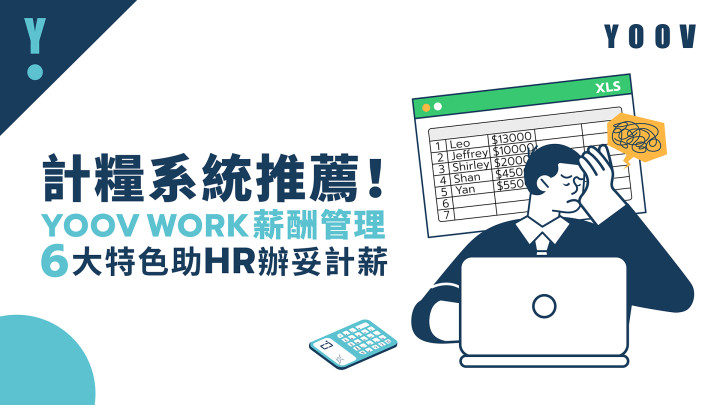  【計糧系統推薦】YOOV WORK 薪酬管理 6 大特色助 HR 辦妥計薪