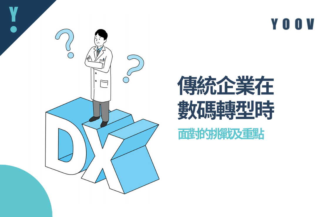 傳統企業在數碼轉型時面對的挑戰及重點