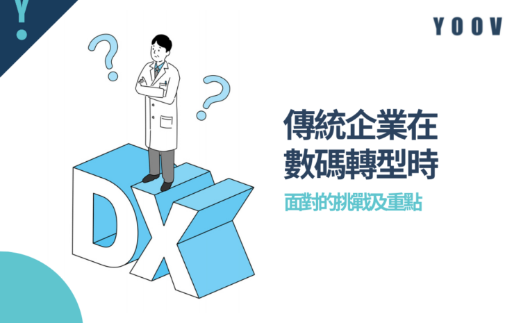 傳統企業在數碼轉型時面對的挑戰及重點