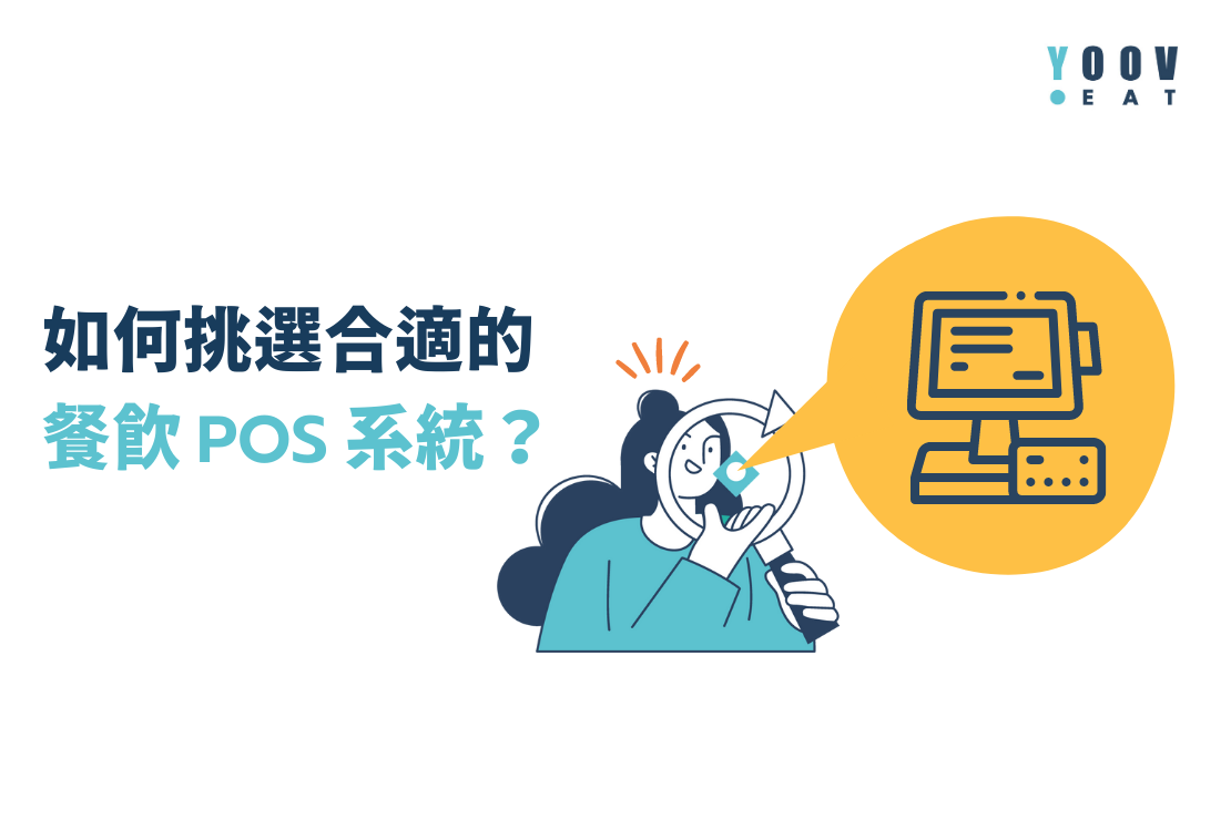  如何挑選合適的 餐飲POS系統？