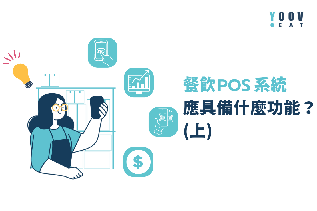  餐飲 POS 系統應具備什麼功能？ (上)